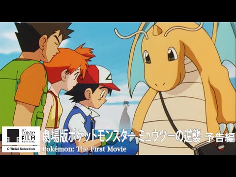劇場版ポケットモンスター ミュウツーの逆襲』予告｜Pokémon: The