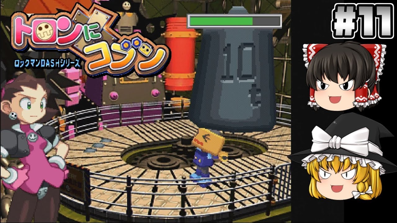 11【トロンにコブン】お仕置き！【アクションゲーム】【ゆっくり実況