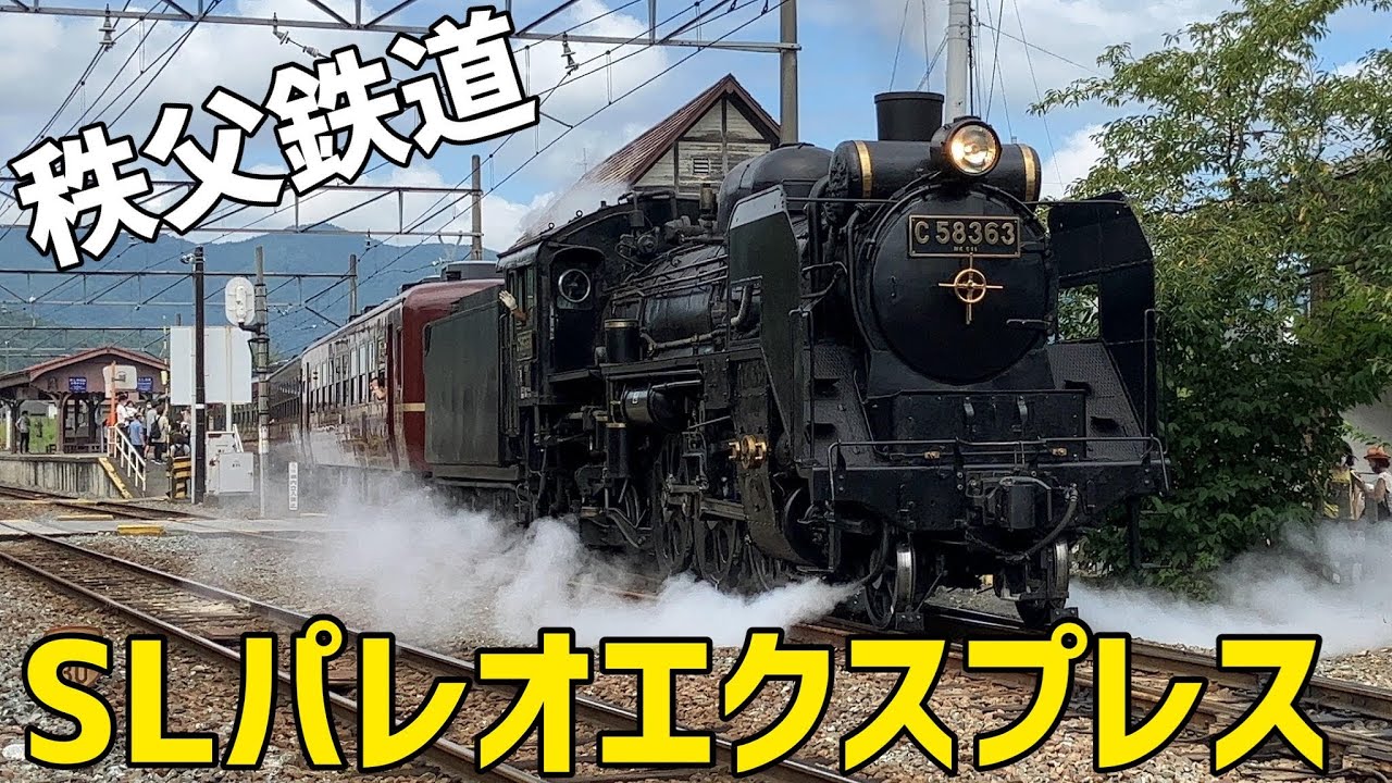 🟦秩父鉄道 C58 363 + 12系客車 SLパレオエクスプレス Chichibu