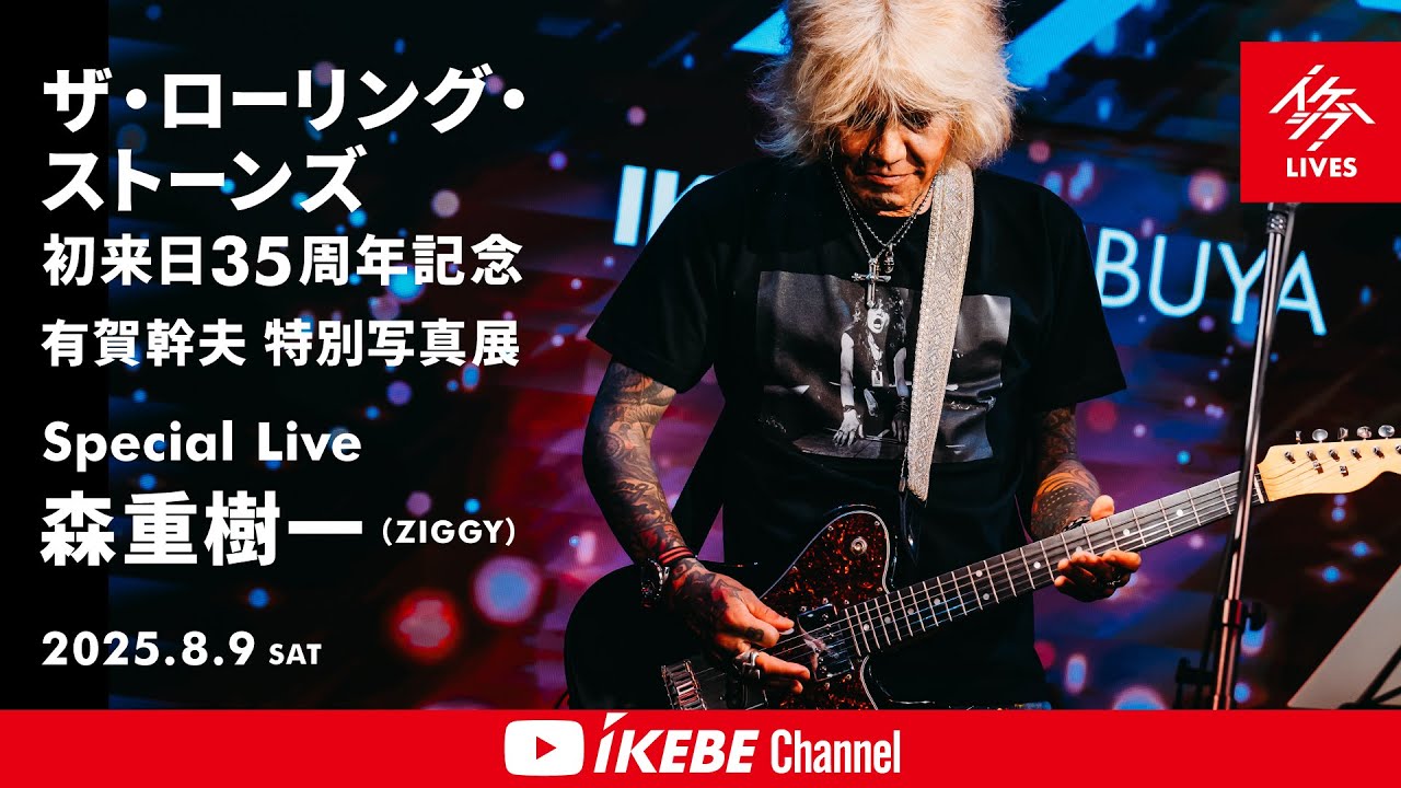 森重樹一（ZIGGY）】ザ・ローリング・ストーンズ 初来日35周年記念