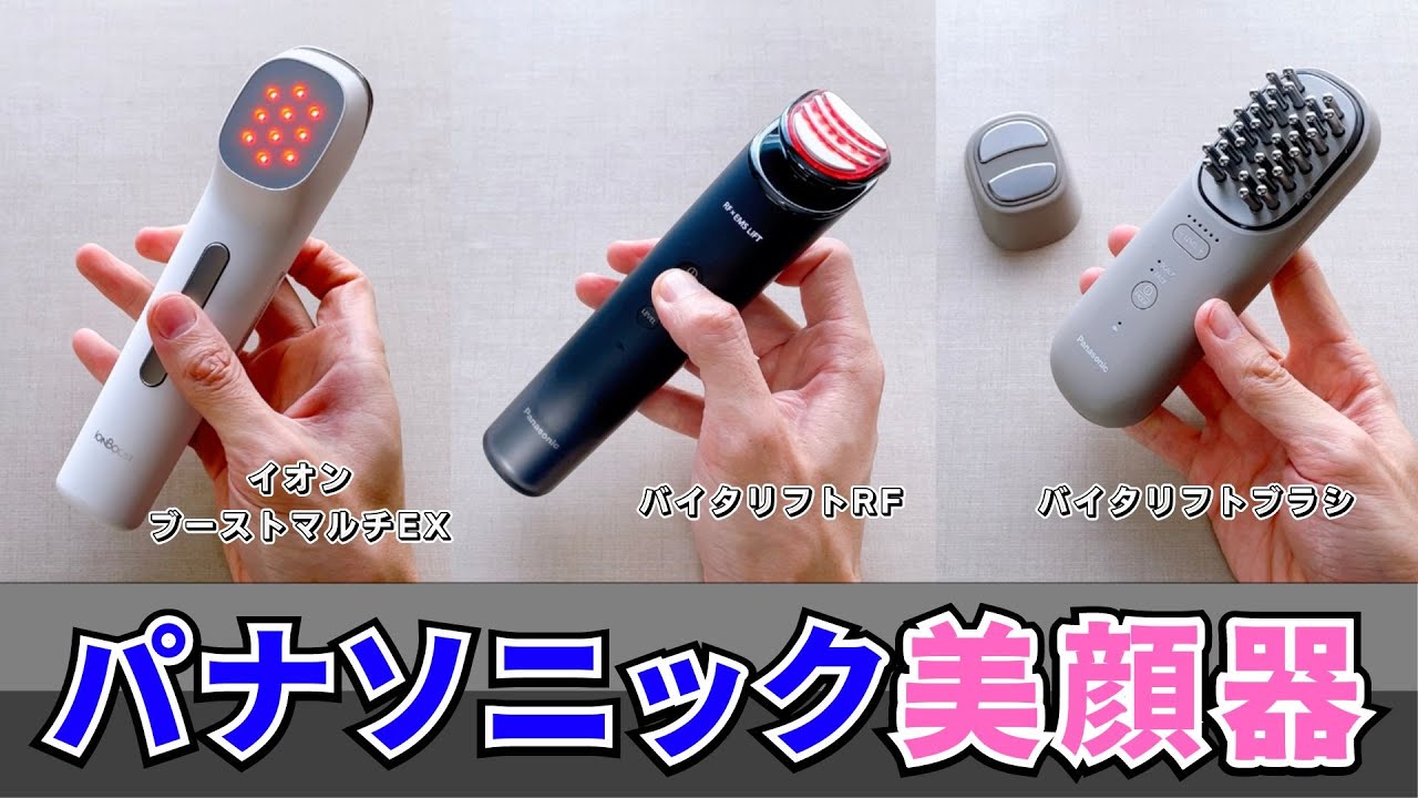 Comparing Panasonic's latest beauty devices! Learn the difference