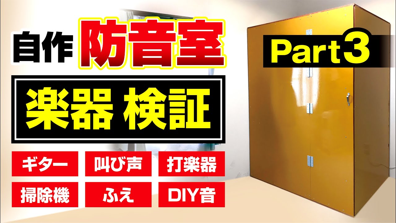 防音室】自作 / 楽器検証 / DIY Soundproof Booth - YouTube