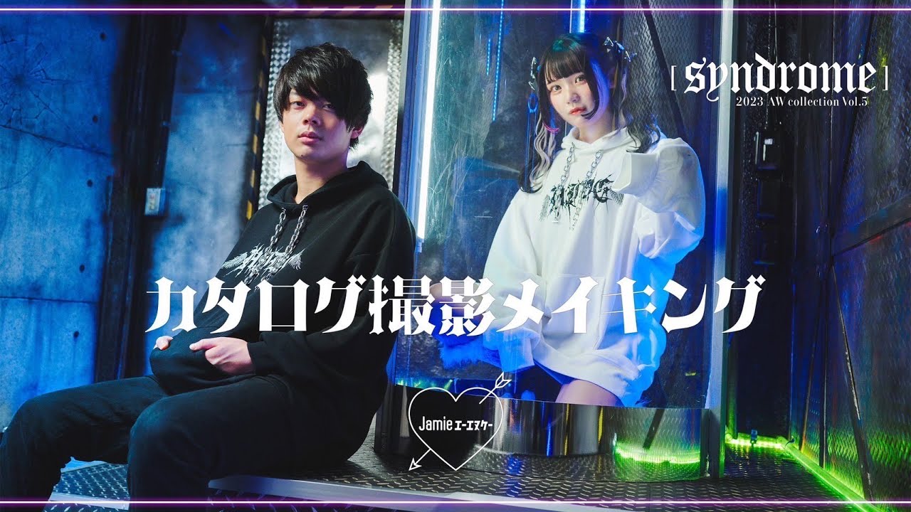 ≠ME 尾木波菜ちゃん×Jamieエーエヌケーカタログメイキング - YouTube