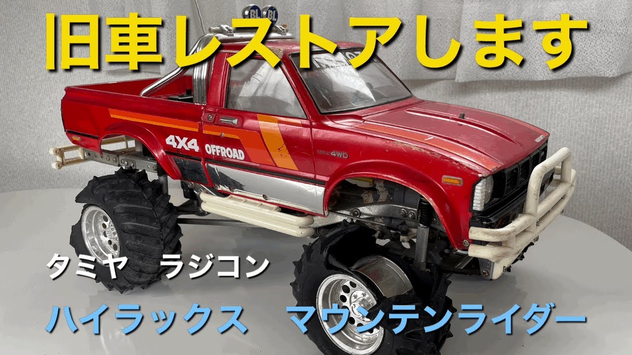 旧車レストアします【ハイラックス マウンテンライダー】 - YouTube