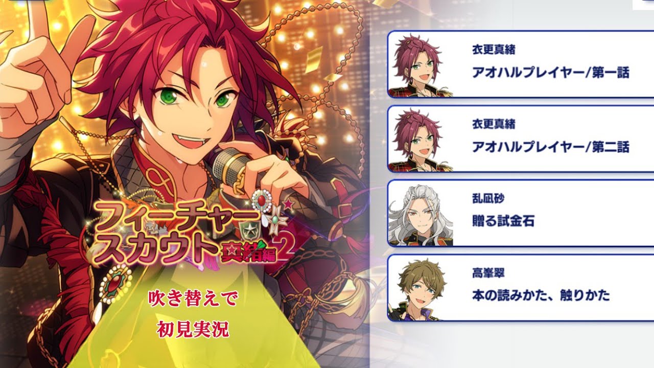 285_初見実況】フィーチャースカウト 衣更真緒編2【あんスタ/あんさん