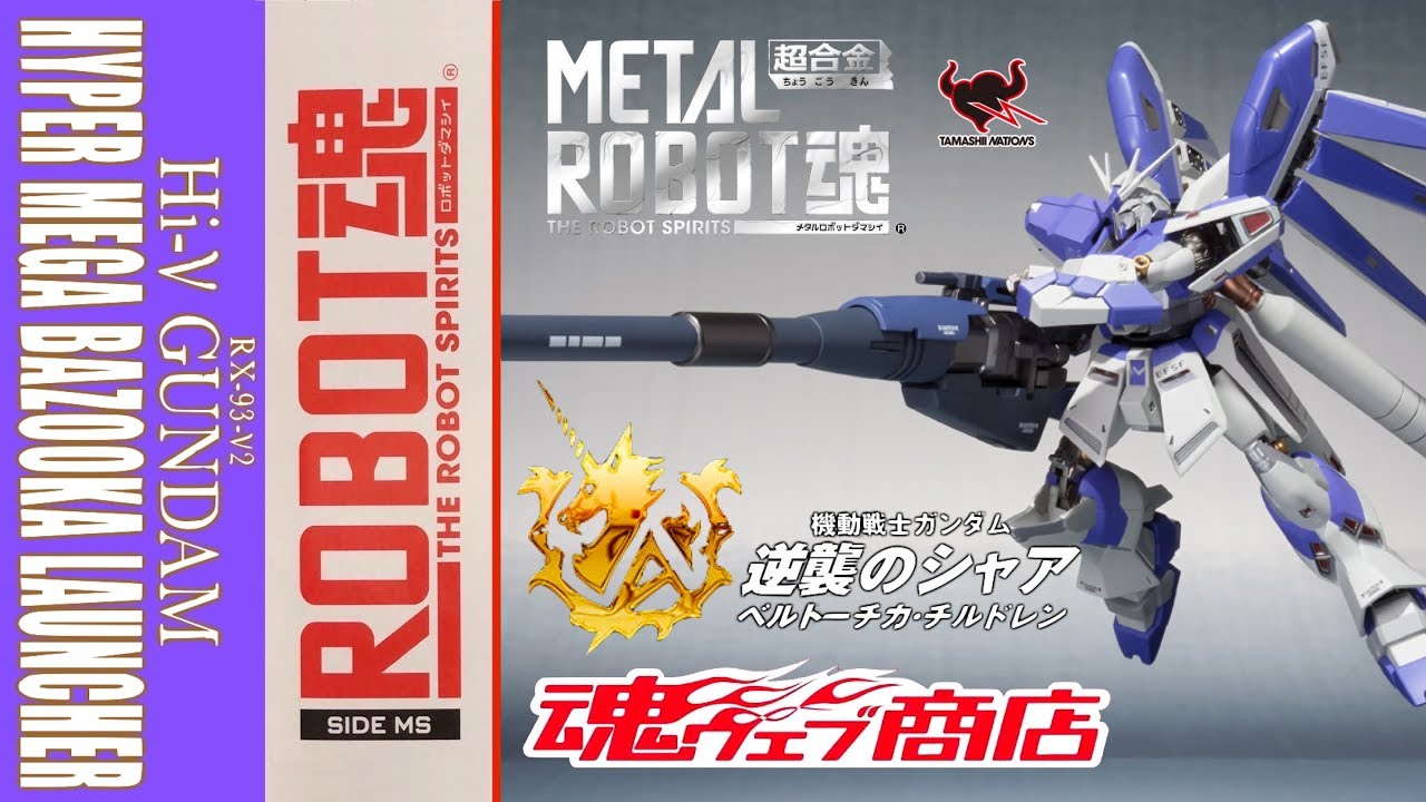 開封 レビュー】魂ウェブ限定【METAL ROBOT魂】Hi-νガンダム専用