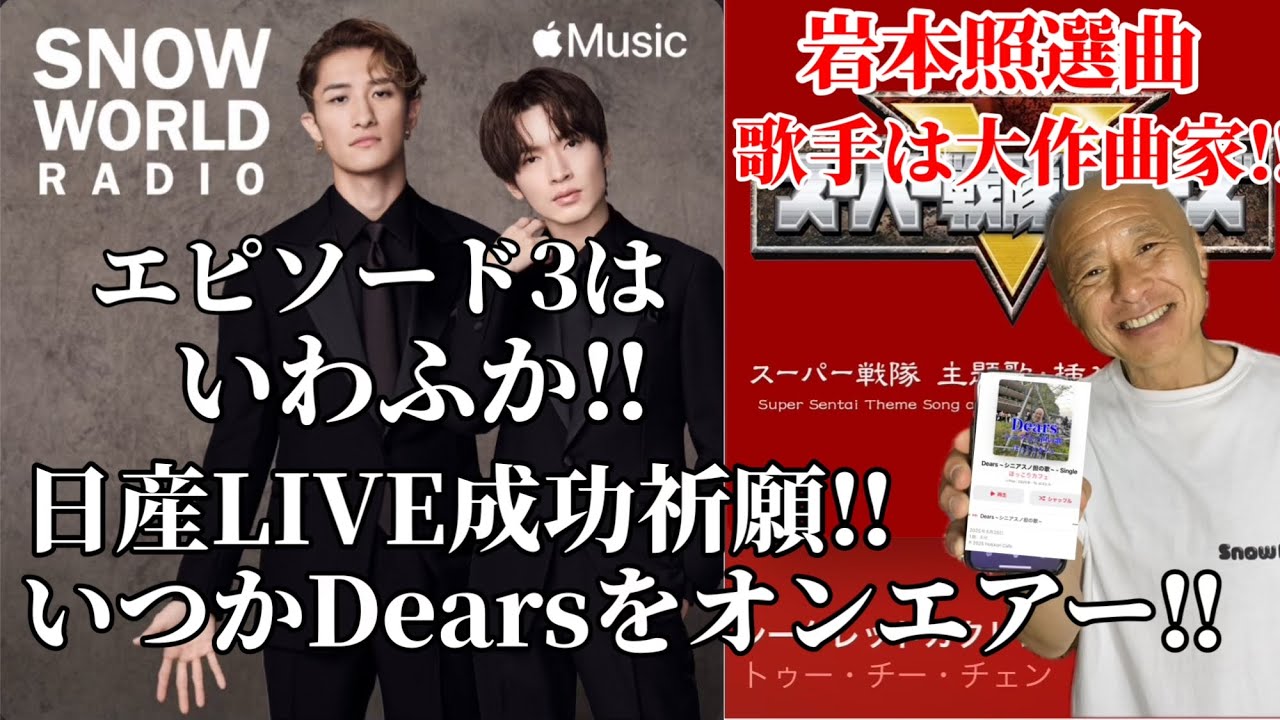 snowman】SNOW WORLD RADIO岩本照&深澤辰哉/日産スタジアムLIVE成功