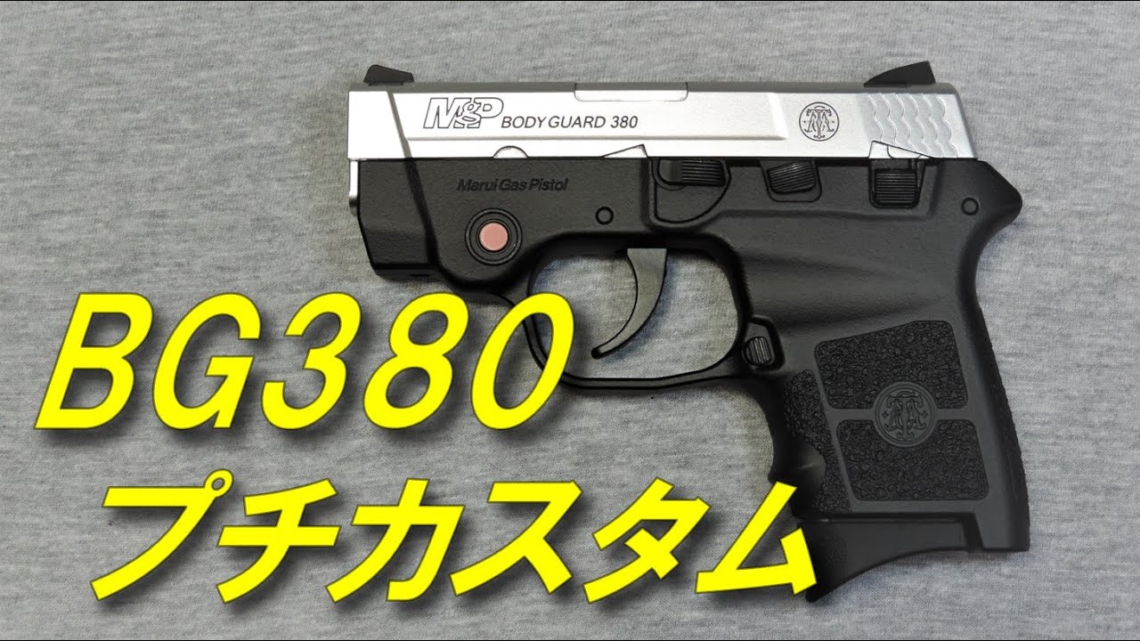 ボディガード 380 プチカスタム完成 東京マルイ BodyGuard380