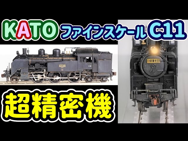超精密KATO C11の実力！TOMIX C11との比較検証！軽いウェザリングを