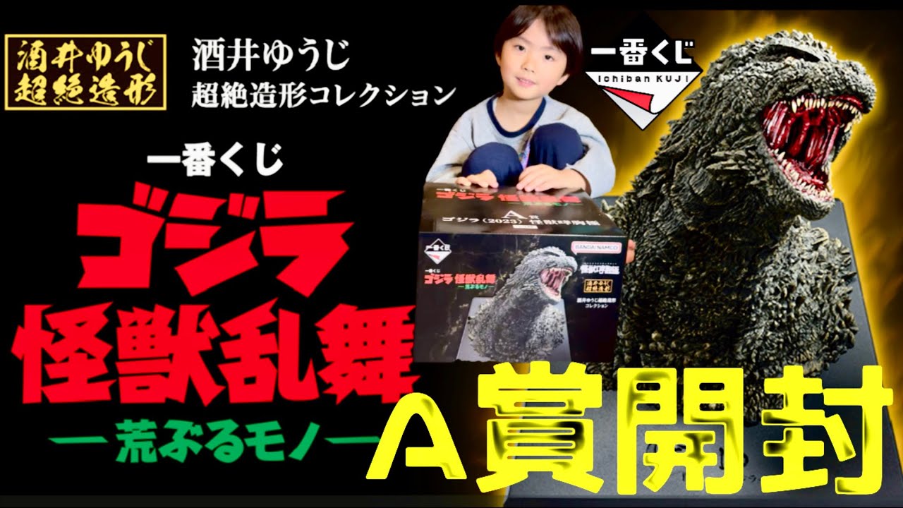 God Luck] 2025 Godzilla Ichiban Kuji A Prize Unboxing Review - YouTube