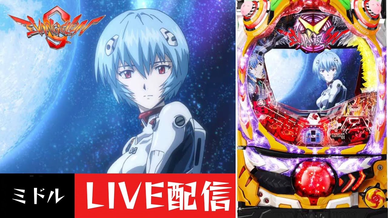 CRヱヴァンゲリヲン9～零号機暴走ループver～】パチンコ実機配信 2/10