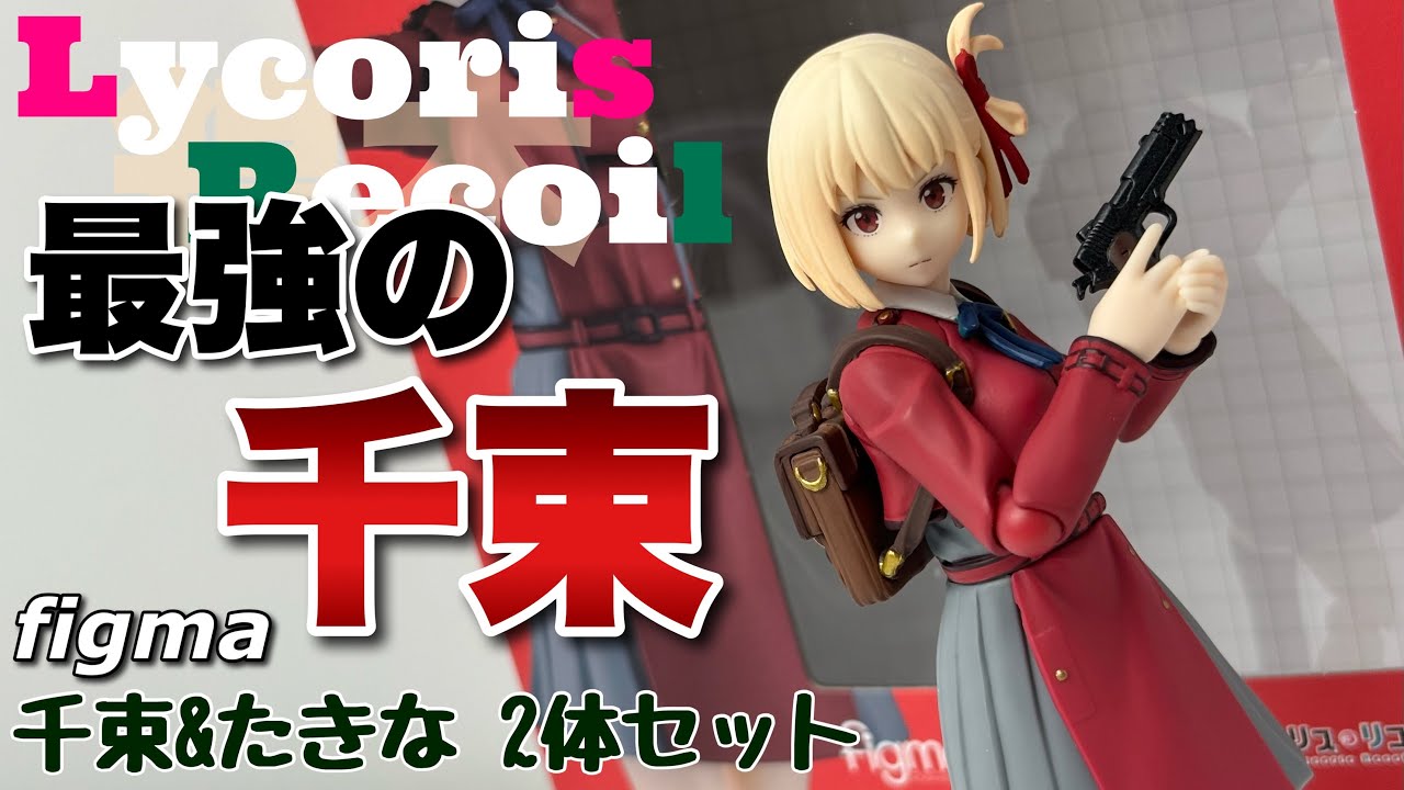 figma】リコリス・リコイル 錦木千束＆井ノ上たきなセットを開封 - YouTube