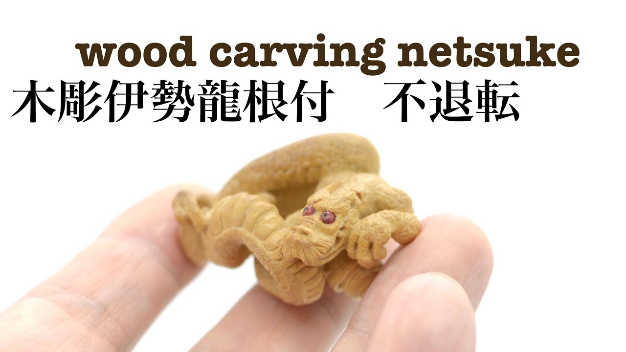wood carving】木彫龍根付dragon【netsuke】 - YouTube