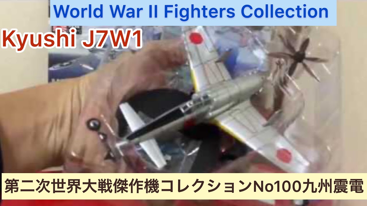 arichin 第二次世界大戦傑作機コレクションNo100九州震電 World War II