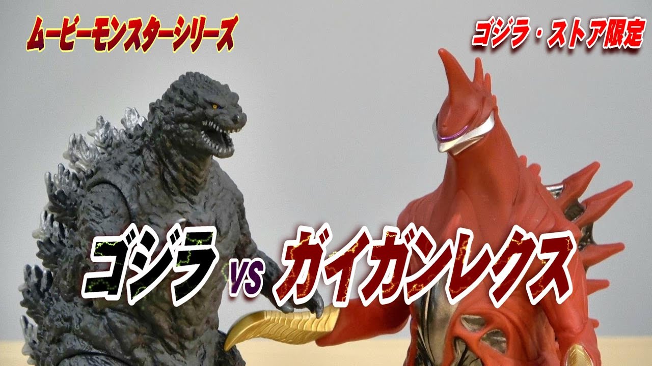ムビモン】ゴジラ VS ガイガンレクス レビュー!!【フィギュア】 - YouTube
