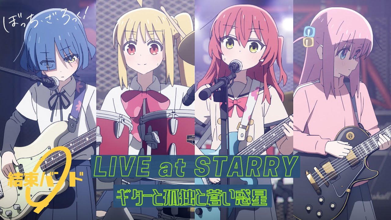 LIVE映像】結束バンド「ギターと孤独と蒼い惑星」LIVE at STARRY