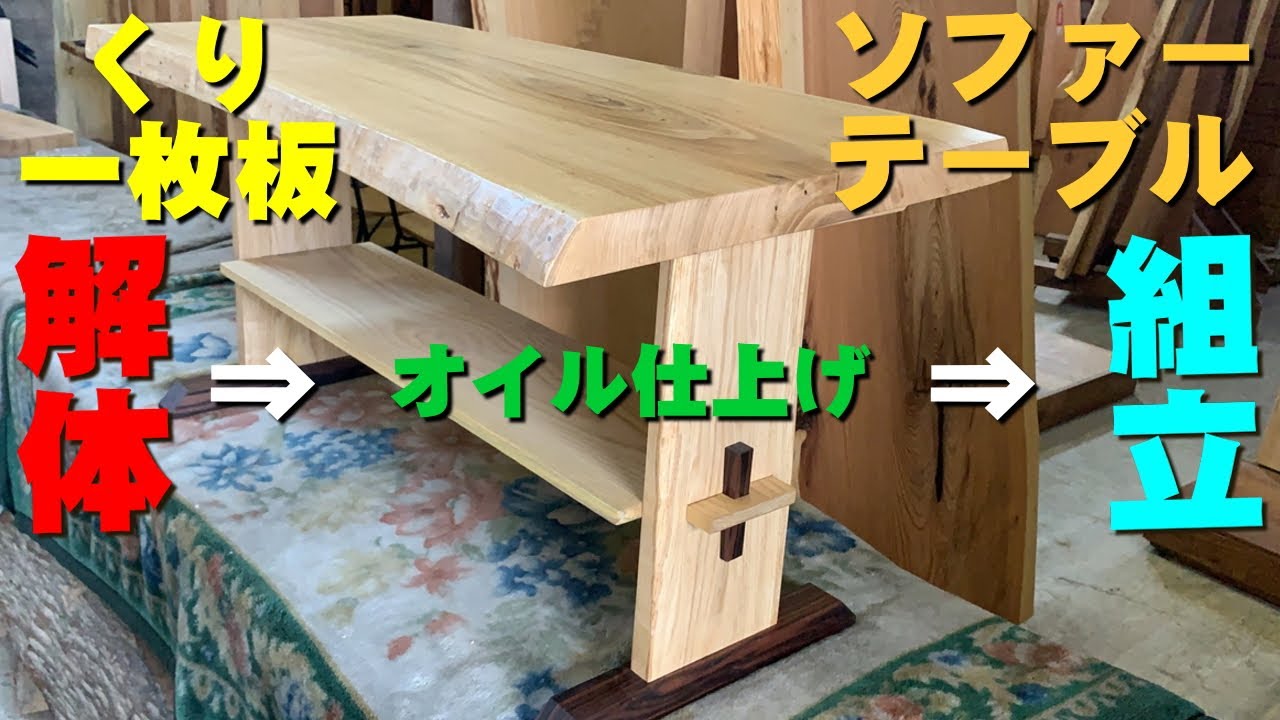 解体➡オイル仕上げ➡組立】くり天板のテーブル【木の店さんもく