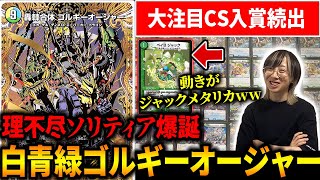 デュエマ】CS優勝！新感覚ソリティアデッキトリーヴァゴルギーオー