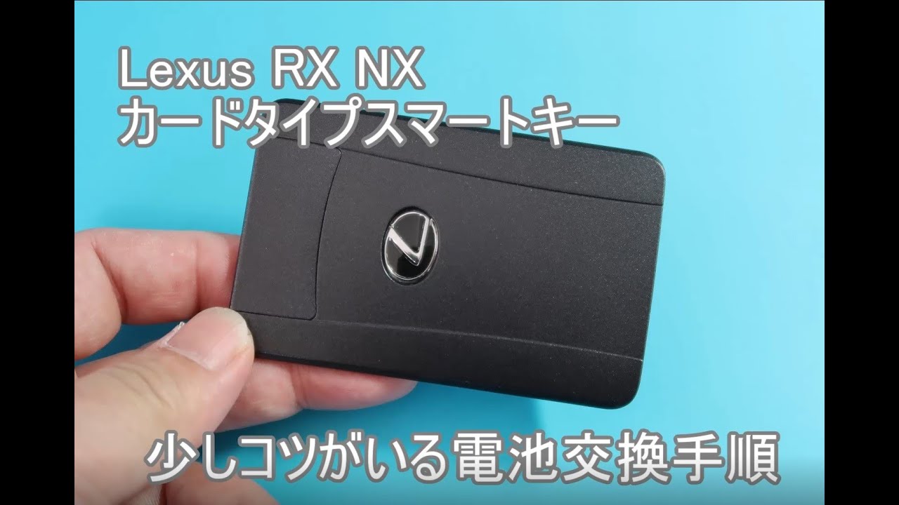 コツがいるレクサスRX,NX カードキー電池交換方法 / Lexus Smart Key