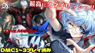 3【デビルメイクライ4】完全初見！俺たちのダンテがきたあ！正当進化