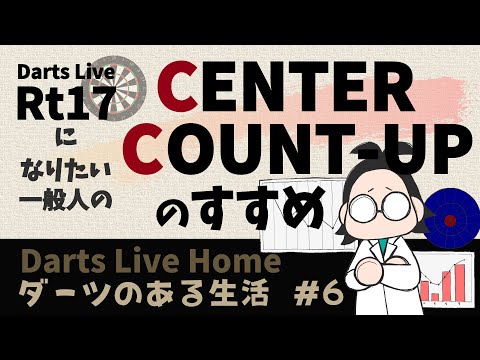 Darts: ダーツ】06 センターカウントアップのすすめ【DartsLiveHome