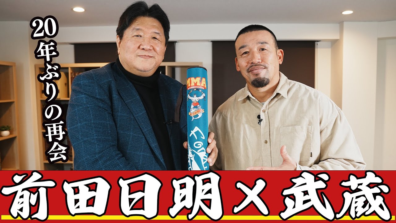 前田日明 × 武蔵!!】20年ぶりに前田さんとお会いしました！ - YouTube