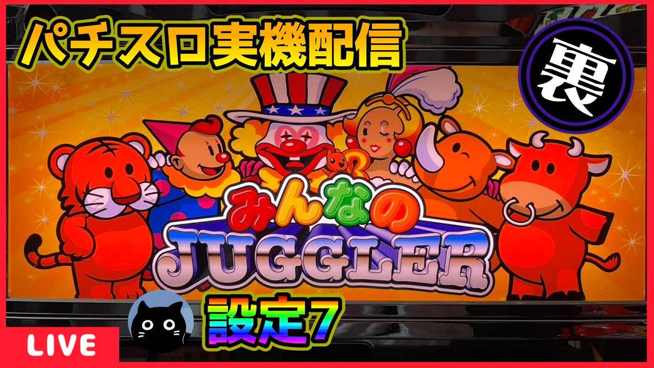 裏パチスロ実機配信】みんなのジャグラー【設定7】 - YouTube