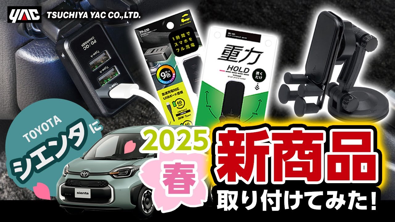 New products for spring 2025] ~ Part 10 ~ We tried it on a Sienta