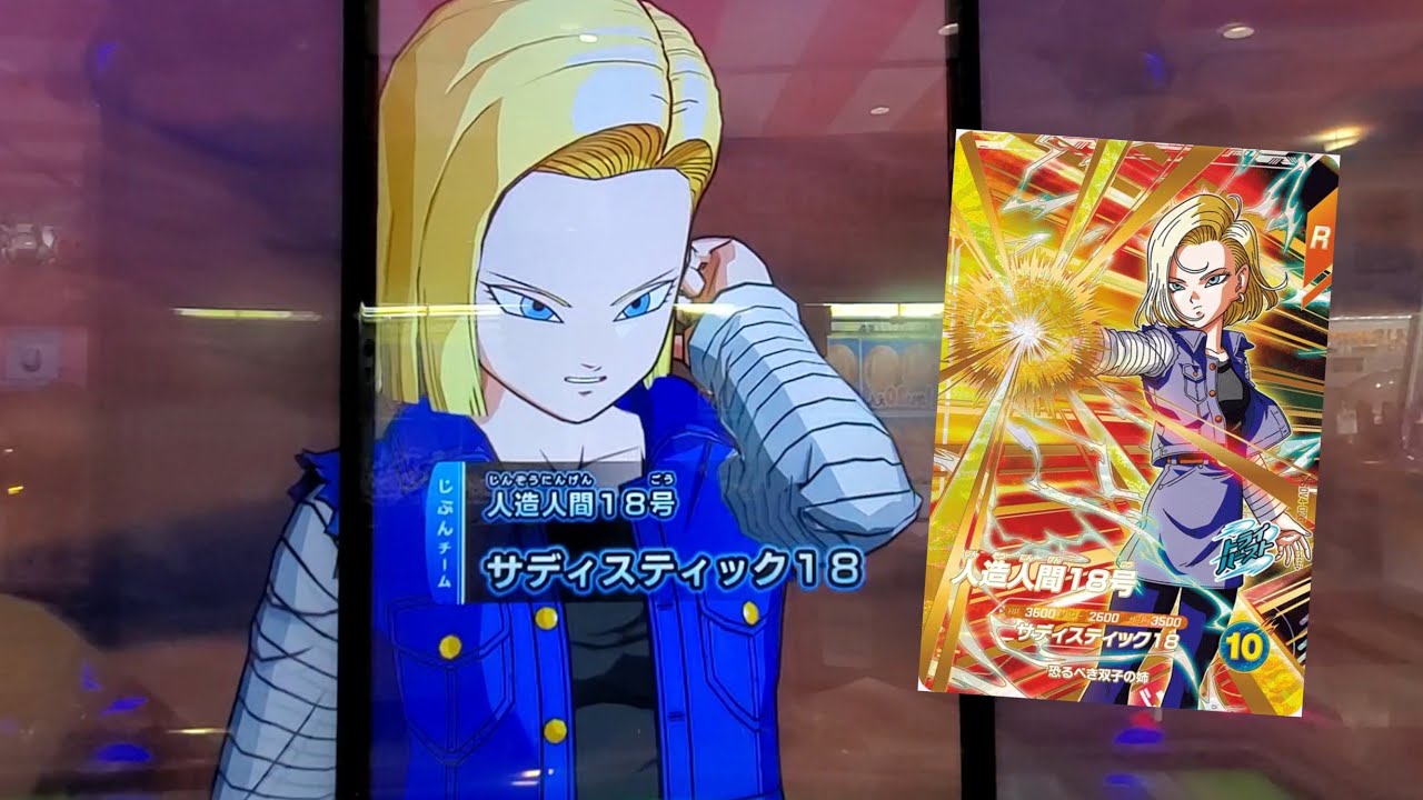 DBSDV 4弾) SDV4-028 GDR 人造人間18号 新必殺技 サディスティック