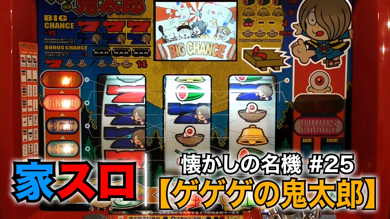 家スロ】懐かしの名機＃25 ゲゲゲの鬼太郎（Sammy 4号機） - YouTube