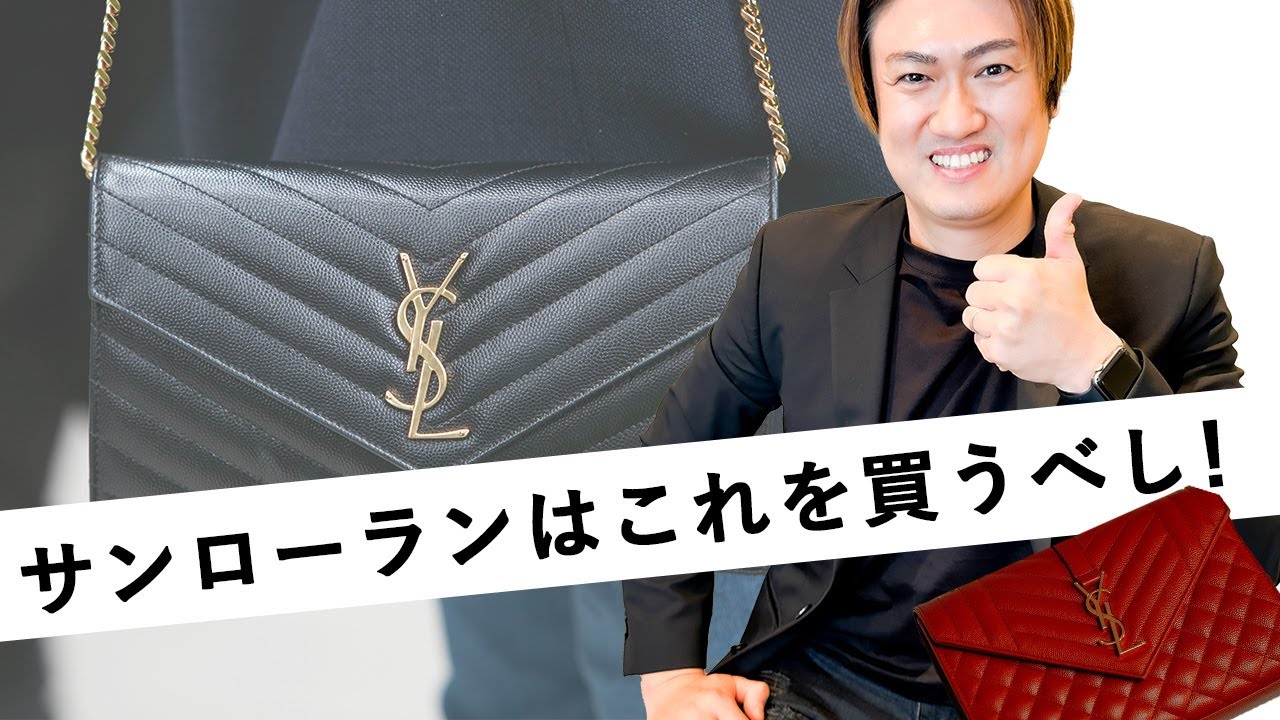 名品・定番バッグ】SAINT LAURENT（サンローラン）の定番名品バッグを