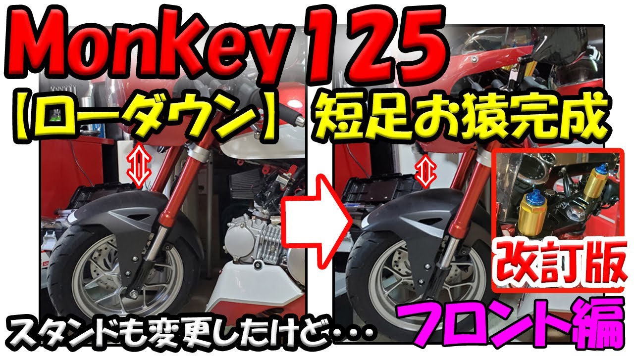 モンキー125 フロントローダウン 改正版】以前にアップした動画の修正