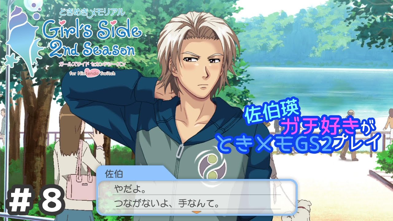 友好状態の佐伯瑛が最高な件について｜＃8【ときメモGS2】 - YouTube