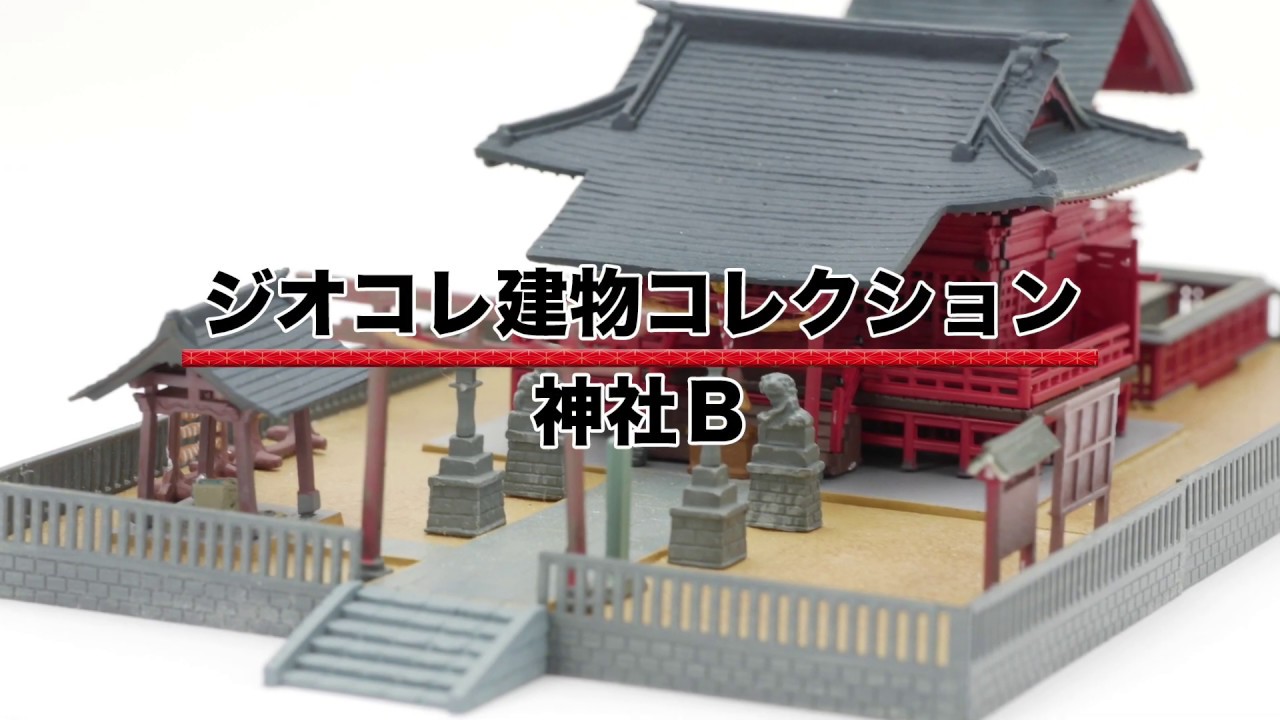 ジオコレ】神社B／社殿セット - YouTube