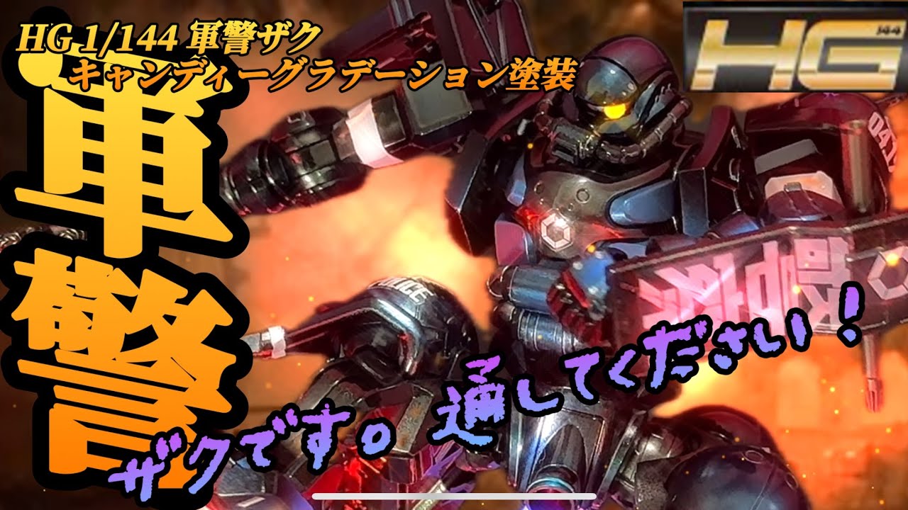 機動戦士ガンダムgquuuuuux 軍警ザク キャンディーグラデーションで全