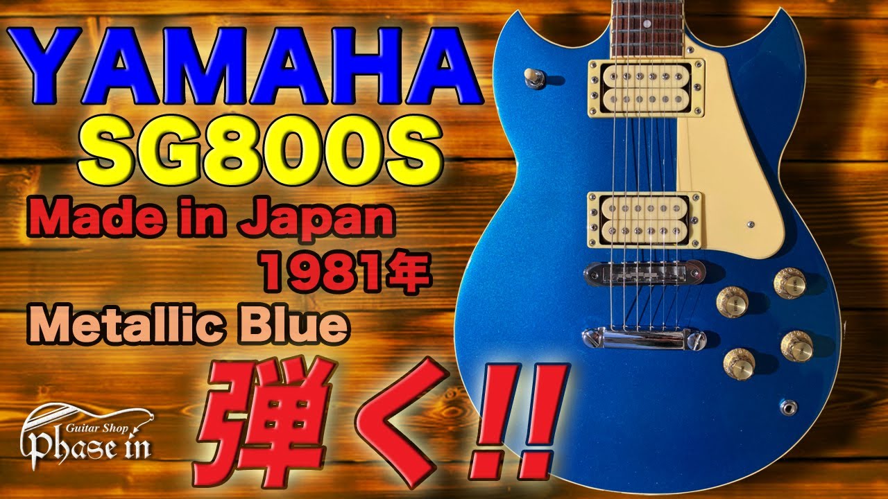 YAMAHA SG800S 1981年 Metallic Blue 弾く！ - YouTube