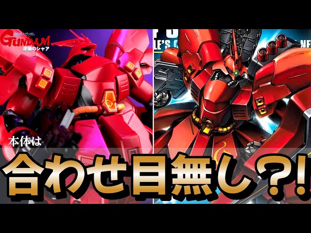 逆襲のシャア】16年前発売の最強キットHGサザビーを知ってますか