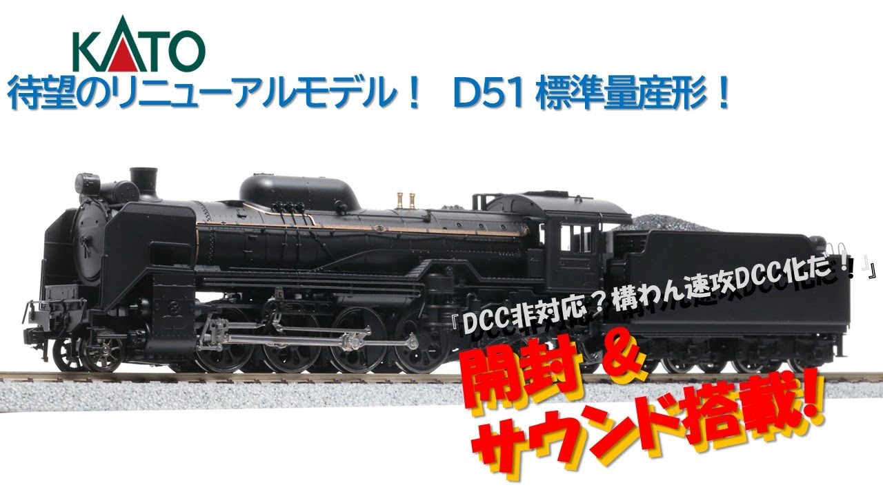 開封】KATO 1-203(HO)D51 標準量産形 を開封 & 即・サウンド搭載！【1
