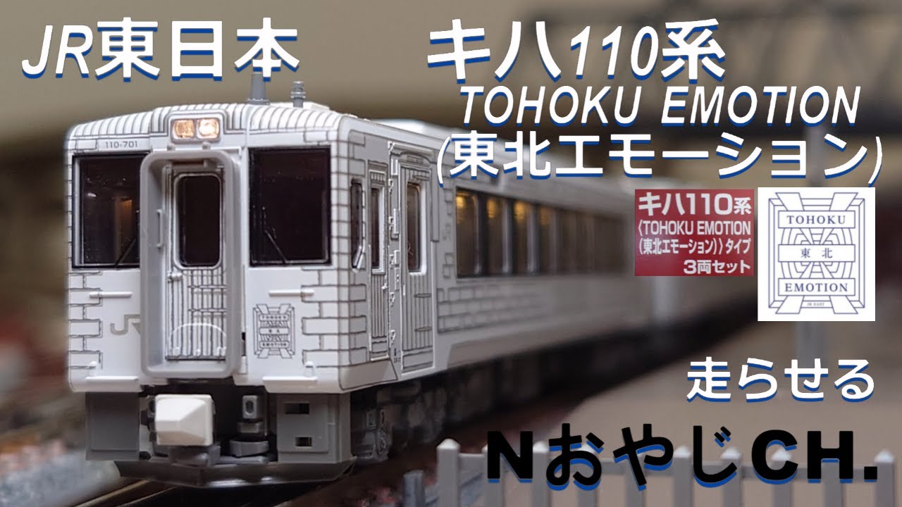 JR東日本 キハ110系 観光列車「TOHOKU EMOTION(東北エモーション)」 JR