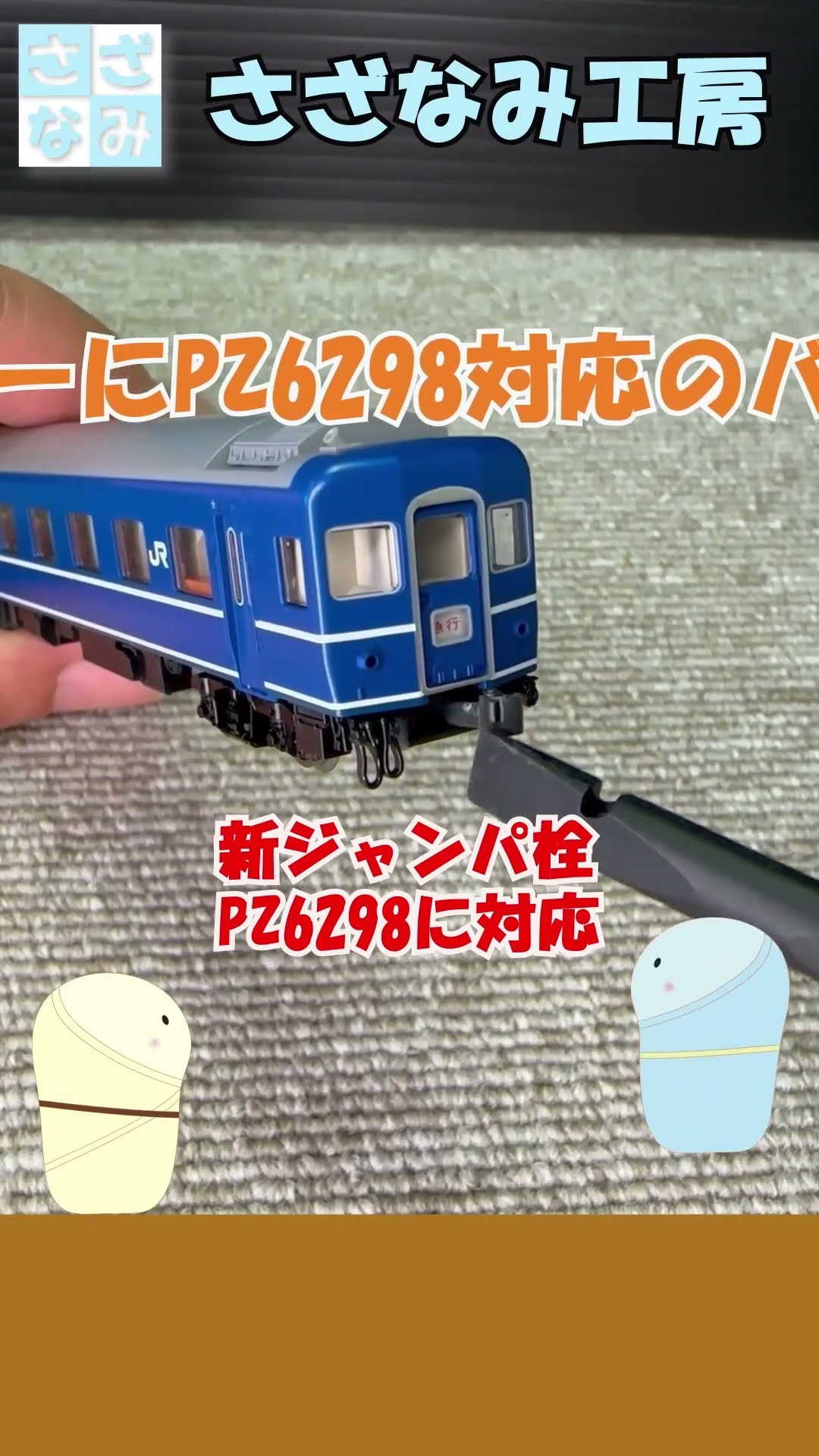 鉄道模型/Nゲージ】TOMIX客車にKATOナックル！ バリエーション追加 SAD