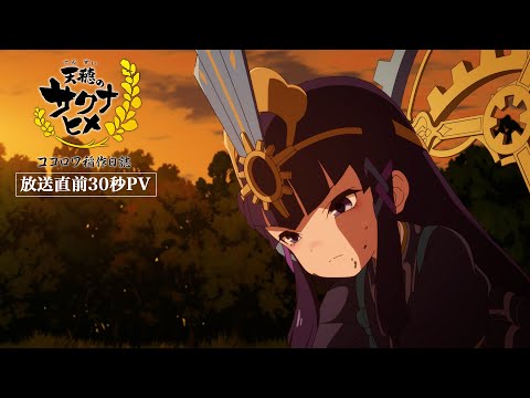 TVアニメ特別篇『天穂のサクナヒメ ココロワ稲作日誌』30秒PV｜2/15(日