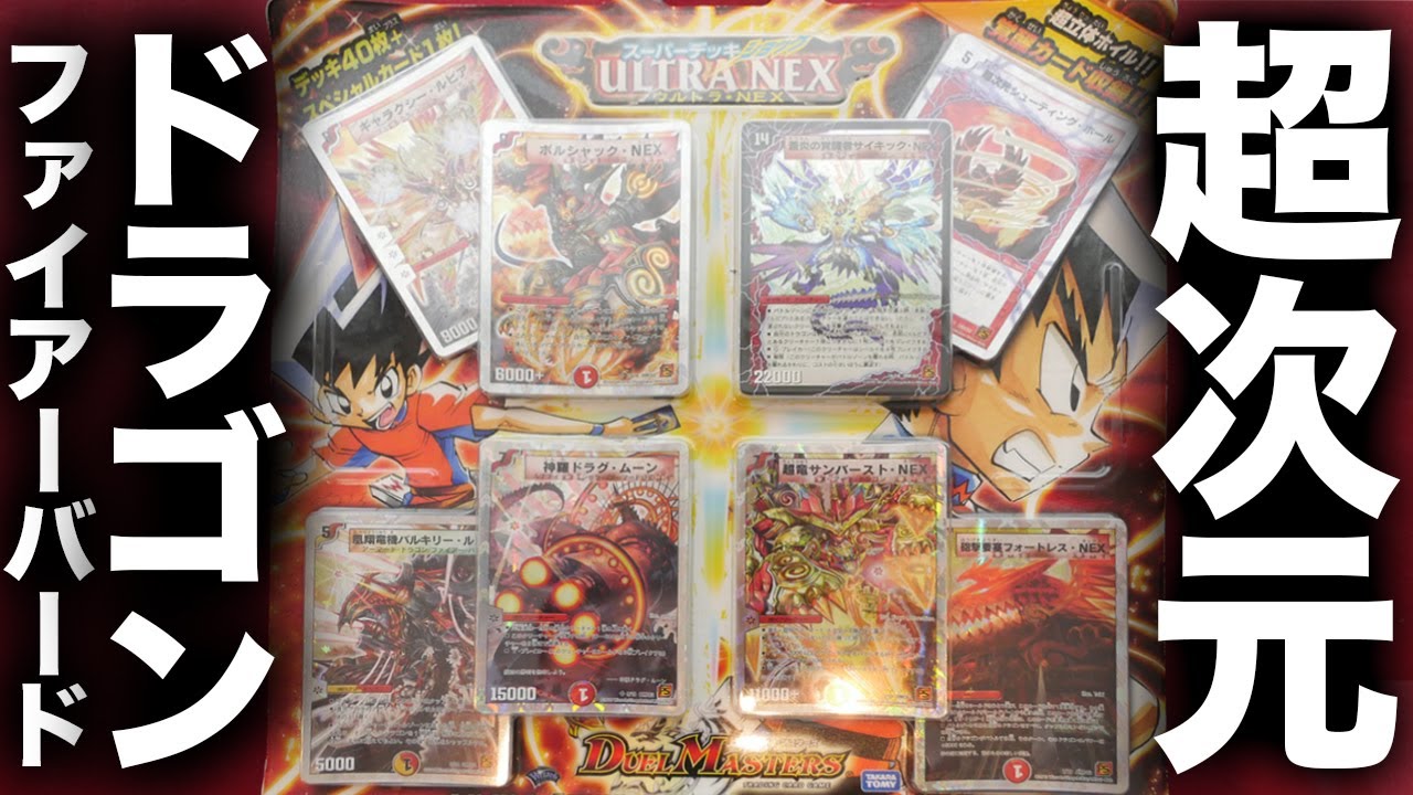 Duel Masters] Ultra-dimensional out-of-print deck! Unboxing the