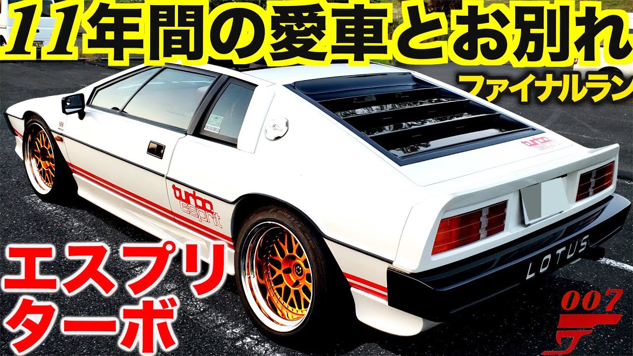 愛車を売却】 ファイナルラン！ ロータス エスプリ ターボ 【007