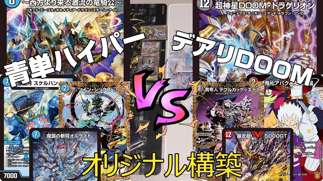 デュエマ】青単ハイパーエナジー（青単ビスマルク）VS デアリDOOM