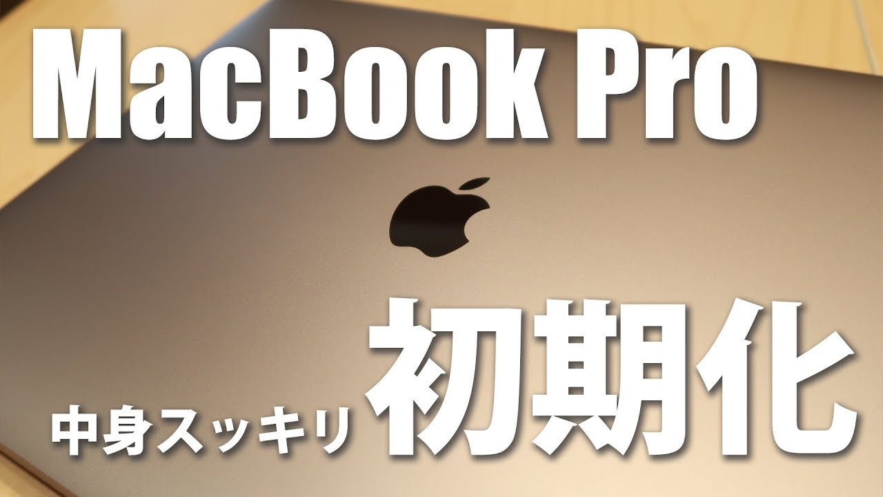 MacBook Proを初期化してみた！ - YouTube