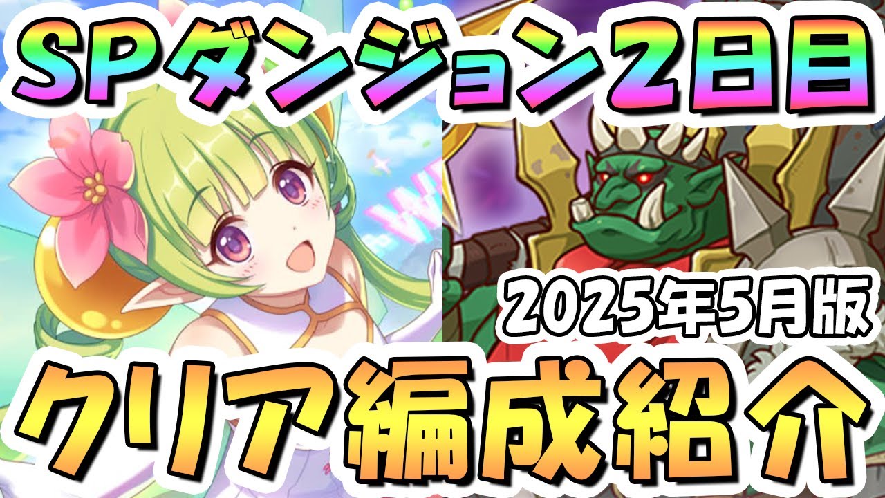 プリコネR】SPダンジョン2日目20階までの簡単フルオート攻略編成を紹介