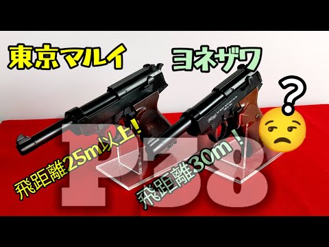 ワルサーP38】東京マルイvsヨネザワ、10メートル射撃対決！ - YouTube
