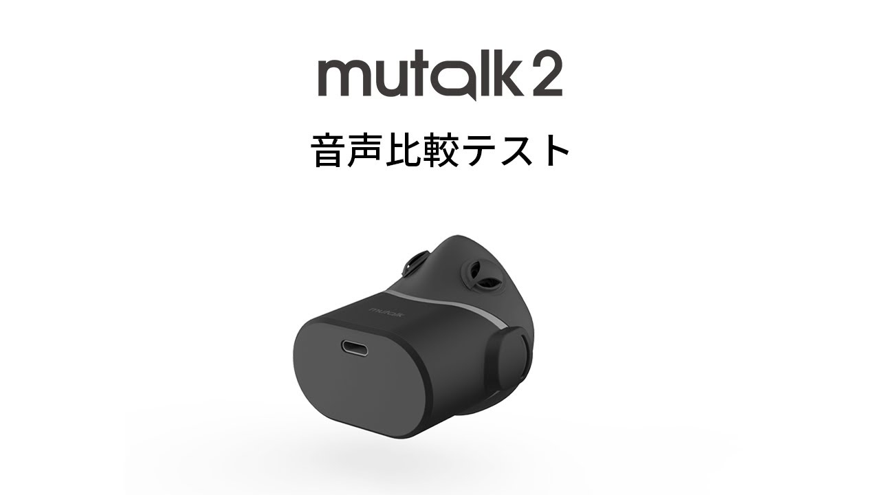 mutalk 2 - 高音質ワイヤレス防音マイク | Shiftall