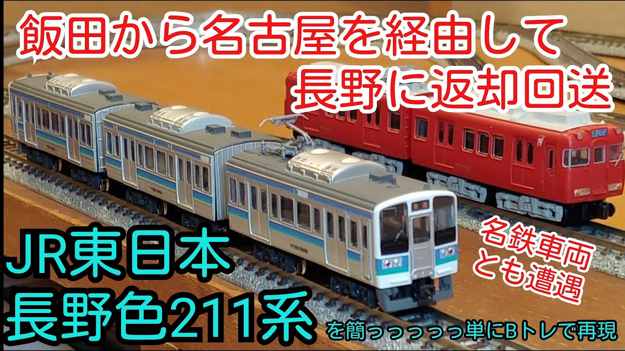 Bトレ】飯田から豊橋・名古屋を経由して長野へ帰還するJR東日本長野色