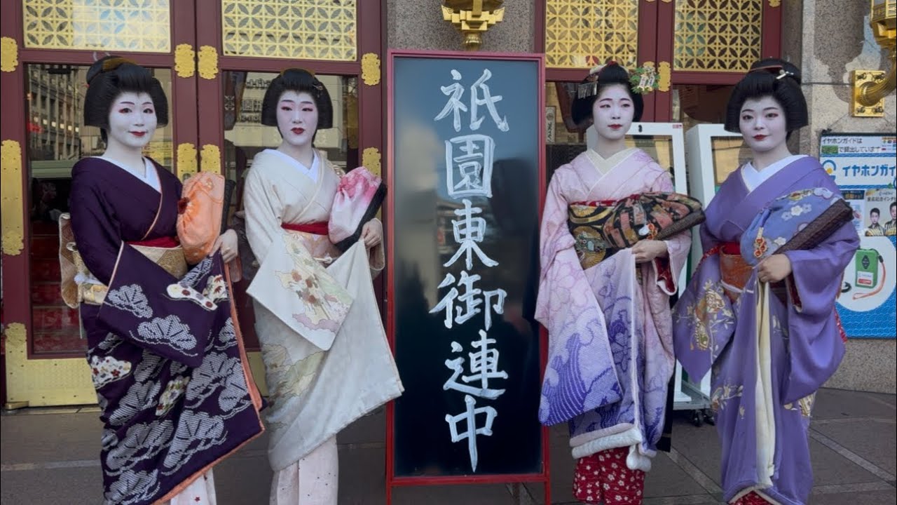 2025年12月5日花街総見 祇園東の芸舞妓さん👘南座 - YouTube